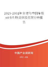 2025-2031年全球與中國車載wi-fi市場調研及前景分析報告