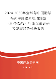 2024-2030年全球與中國醋酸羥丙甲纖維素琥珀酸酯（HPMCAS）行業全面調研及發展趨勢分析報告