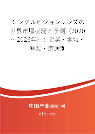 シングルビジョンレンズの世界市場狀況と予測（2020～2026年）：企業·地域·種類·用途別