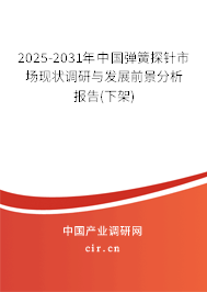 2025-2031年中國(guó)彈簧探針市場(chǎng)現(xiàn)狀調(diào)研與發(fā)展前景分析報(bào)告(下架)