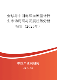 全球與中國電磁血流量計行業市場調研與發展趨勢分析報告（2025年）