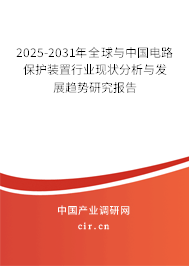 2024-2030年全球與中國電路保護裝置行業現狀分析與發展趨勢研究報告