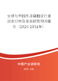 全球與中國冬凌草糖漿行業調查分析及發展趨勢預測報告（2025-2031年）