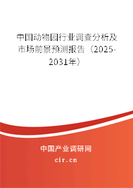 中國動物園行業調查分析及市場前景預測報告（2025-2031年）