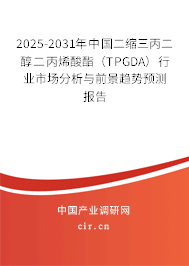2025-2031年中國二縮三丙二醇二丙烯酸酯（TPGDA）行業市場分析與前景趨勢預測報告