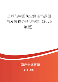 全球與中國防塵網市場調研與發展趨勢預測報告（2025年版）