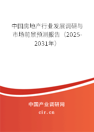 中國房地產行業發展調研與市場前景預測報告（2025-2031年）