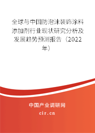 全球與中國防泡沫裝飾涂料添加劑行業現狀研究分析及發展趨勢預測報告（2022年）