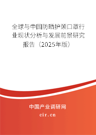 全球與中國防曬護頸口罩行業現狀分析與發展前景研究報告（2025年版）