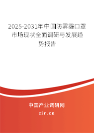 2025-2031年中國防霧霾口罩市場現狀全面調研與發展趨勢報告