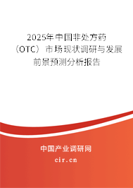 2025年中國非處方藥（OTC）市場現狀調研與發展前景預測分析報告