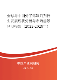 全球與中國分子篩吸附劑行業發展現狀分析與市場前景預測報告（2022-2028年）