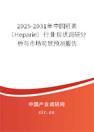 2025-2031年中國肝素（Heparin）行業現狀調研分析與市場前景預測報告