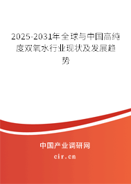 2025-2031年全球與中國高純度雙氧水行業現狀及發展趨勢