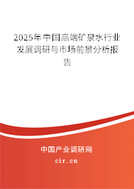 （最新）中國高端礦泉水行業(yè)發(fā)展調(diào)研與市場前景分析報告
