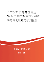 2025-2031年中國高速InGaAs光電二極管市場調查研究與發展趨勢預測報告