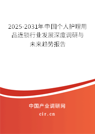 2025-2031年中國個人護理用品連鎖行業發展深度調研與未來趨勢報告