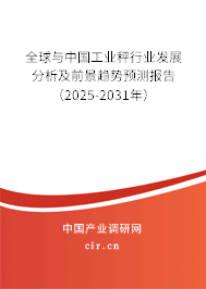 全球與中國工業秤行業發展分析及前景趨勢預測報告（2024-2030年）