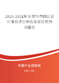 2025-2031年全球與中國公證行業現狀分析及發展前景預測報告