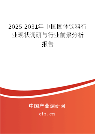 2025-2031年中國固體飲料行業現狀調研與行業前景分析報告