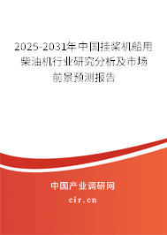 2025-2031年中國掛槳機船用柴油機行業研究分析及市場前景預測報告