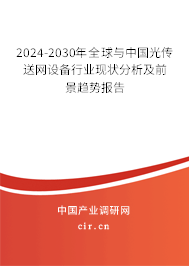 2024-2030年全球與中國光傳送網設備行業現狀分析及前景趨勢報告
