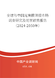 全球與中國光掩模薄膜市場調查研究及前景趨勢報告（2024-2030年）