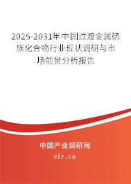 2024-2030年中國過渡金屬硫族化合物行業(yè)現(xiàn)狀調(diào)研與市場前景分析報告