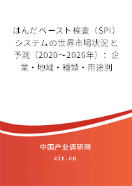 はんだペースト検査（SPI）システムの世界市場狀況と予測（2020～2026年）：企業·地域·種類·用途別