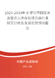 2025-2030年全球與中國毫米波雷達人體存在感應器行業研究分析及發展前景預測報告