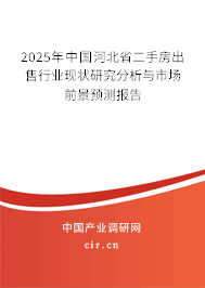 2025年中國河北省二手房出售行業(yè)現(xiàn)狀研究分析與市場(chǎng)前景預(yù)測(cè)報(bào)告