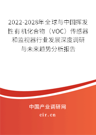 2022-2028年全球與中國揮發性有機化合物（VOC）傳感器和監視器行業發展深度調研與未來趨勢分析報告