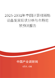 2025-2031年中國計算機輔助設備發展現狀分析與市場前景預測報告