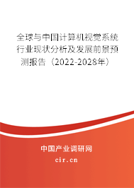全球與中國計算機視覺系統行業現狀分析及發展前景預測報告（2022-2028年）