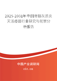 2025-2031年中國脊髓灰質炎滅活疫苗行業研究與前景分析報告