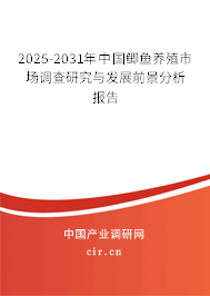 2025-2031年中國鯽魚養殖市場調查研究與發展前景分析報告