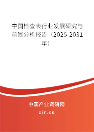 中國檢查表行業發展研究與前景分析報告（2025-2031年）