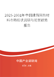 2025-2031年中國建筑隔熱材料市場現狀調研與前景趨勢報告