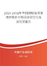 2025-2031年中國(guó)靜脈輸液港維護(hù)套件市場(chǎng)調(diào)查研究與發(fā)展前景報(bào)告