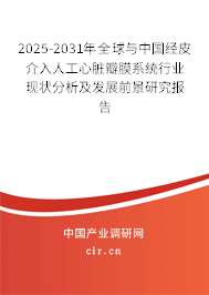 2025-2031年全球與中國經皮介入人工心臟瓣膜系統行業現狀分析及發展前景研究報告