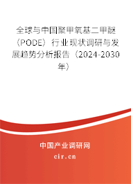 全球與中國聚甲氧基二甲醚（PODE）行業現狀調研與發展趨勢分析報告（2024-2030年）