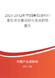 2025-2031年中國卷鋁涂料行業現狀全面調研與發展趨勢報告
