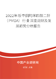 2022年版中國均苯四酸二酐（PMDA）行業深度調研及發展趨勢分析報告