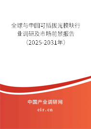 全球與中國可插拔光模塊行業調研及市場前景報告（2025-2031年）