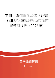 中國可發性聚苯乙烯（EPS）行業現狀研究分析及市場前景預測報告（2025年）