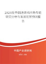 2025版中國連鑄機市場專題研究分析與發展前景預測報告