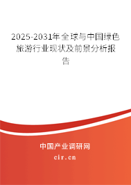 2025-2031年全球與中國(guó)綠色旅游行業(yè)現(xiàn)狀及前景分析報(bào)告