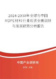 2024-2030年全球與中國MDPE材料行業現狀全面調研與發展趨勢分析報告