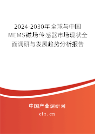 2024-2030年全球與中國MEMS磁場傳感器市場現狀全面調研與發展趨勢分析報告