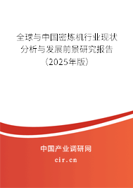 全球與中國密煉機(jī)行業(yè)現(xiàn)狀分析與發(fā)展前景研究報(bào)告（2024年版）